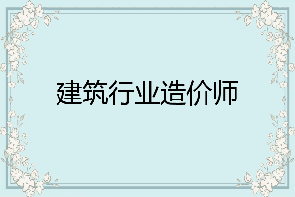 建筑行业造价师