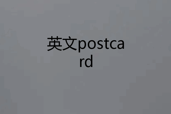 英文postcard