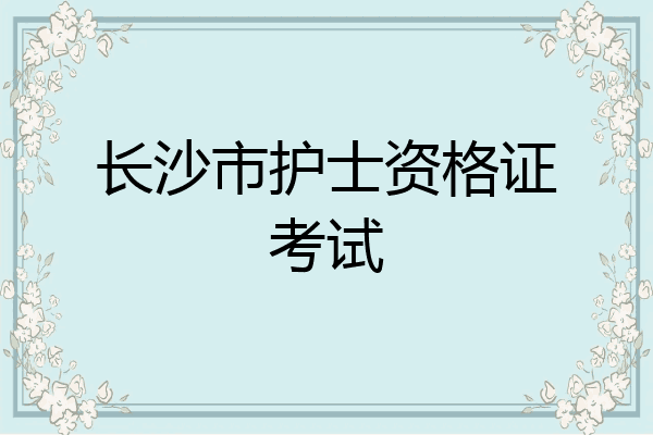 长沙市护士资格证考试