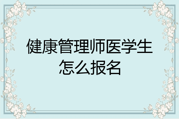 健康管理师医学生怎么报名