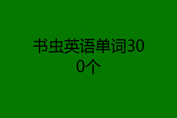 书虫英语单词300个