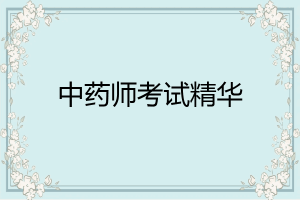 中药师考试精华