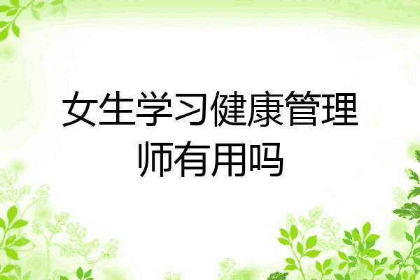 女生学习健康管理师有用吗