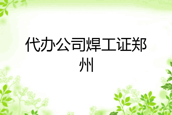 代办公司焊工证郑州