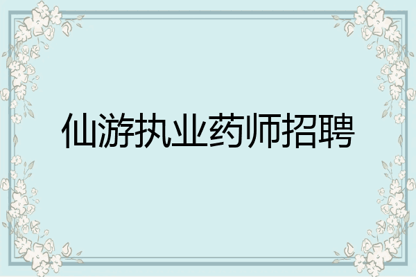 仙游执业药师招聘