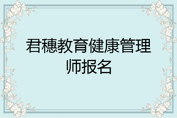君穗教育健康管理师报名