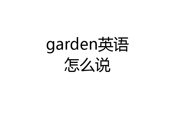 garden英语怎么说