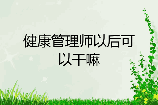 健康管理师以后可以干嘛