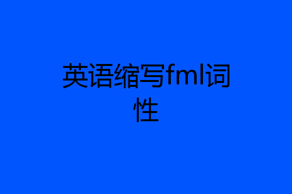 英语缩写fml词性