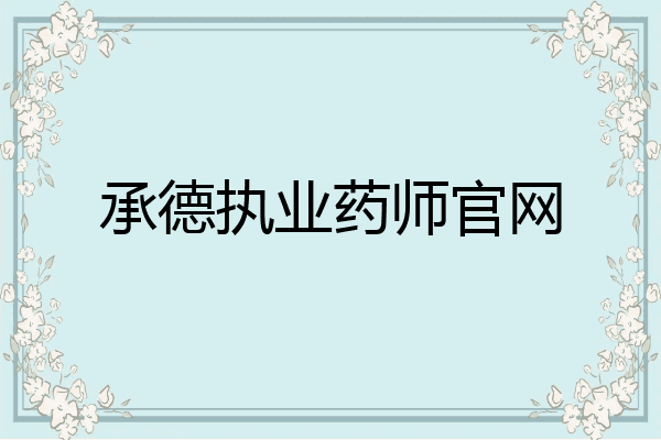 承德执业药师官网