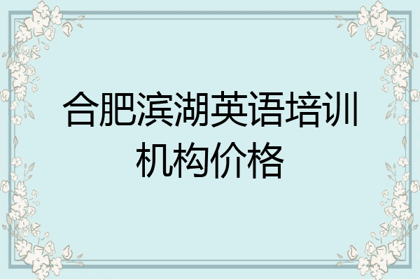 合肥滨湖英语培训机构价格
