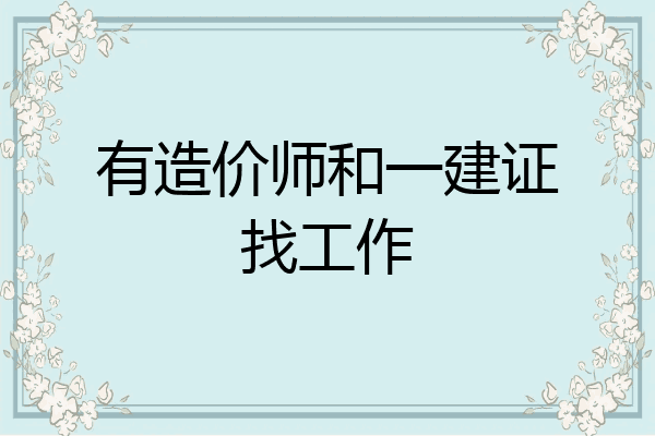 有造价师和一建证找工作