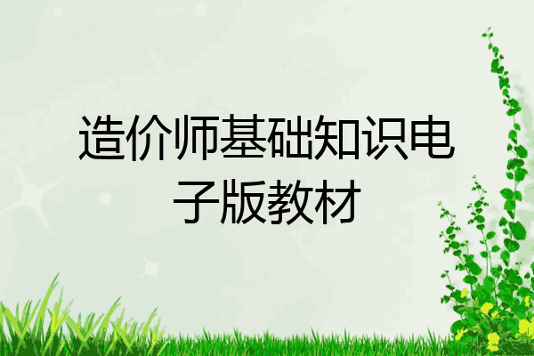 造价师基础知识电子版教材