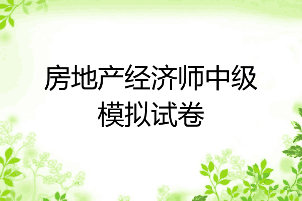 房地产经济师中级模拟试卷