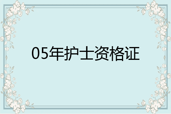 05年护士资格证