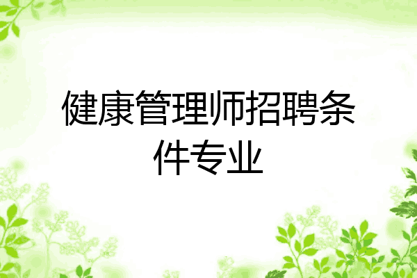 健康管理师招聘条件专业