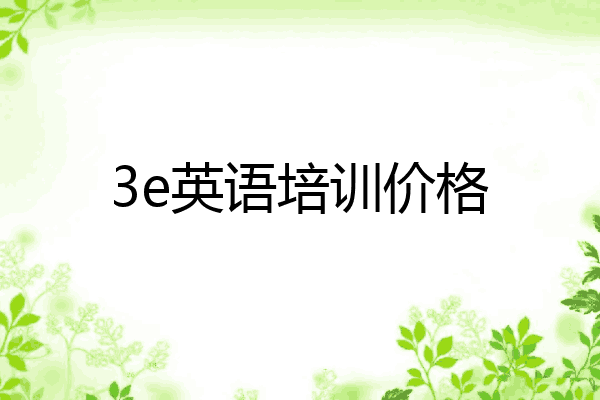 3e英语培训价格
