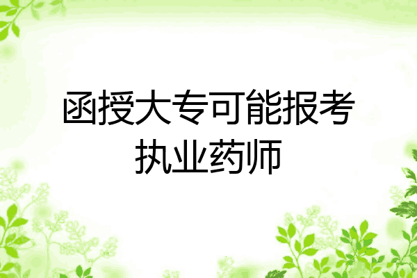 函授大专可能报考执业药师