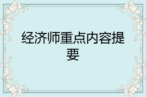 经济师重点内容提要