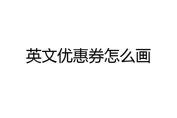 英文优惠券怎么画
