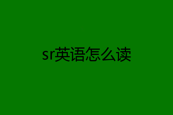 sr英语怎么读