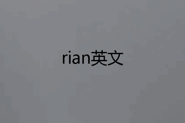 rian英文
