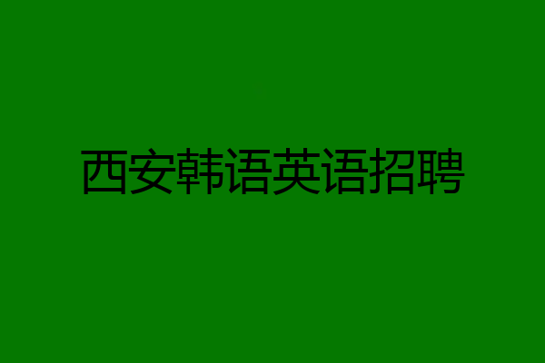 西安韩语英语招聘