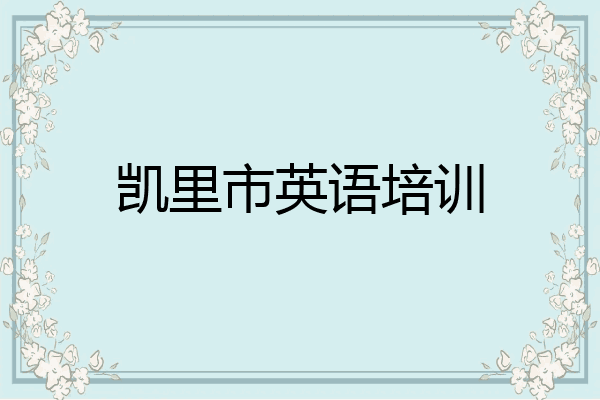 凯里市英语培训