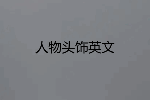 人物头饰英文