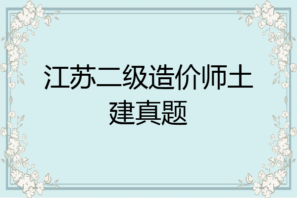 江苏二级造价师土建真题