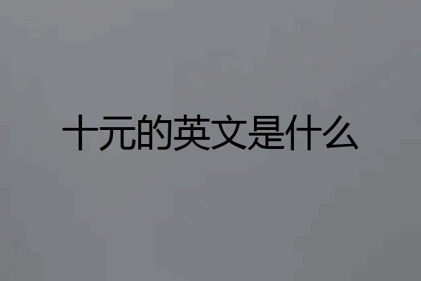 十元的英文是什么