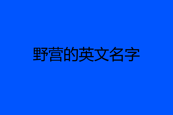 野营的英文名字