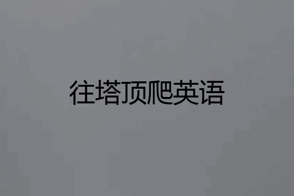 往塔顶爬英语