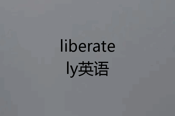 liberately英语