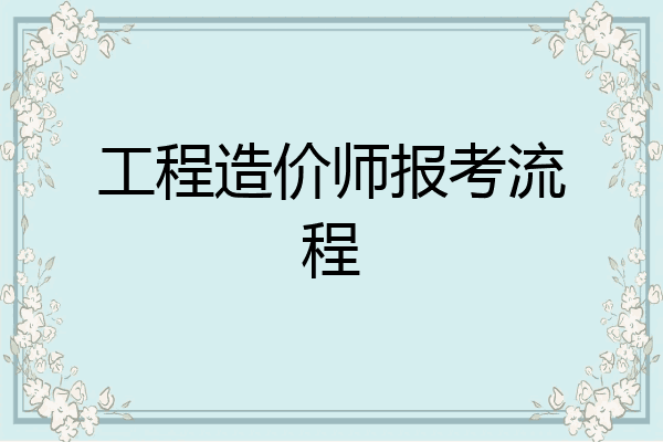 工程造价师报考流程