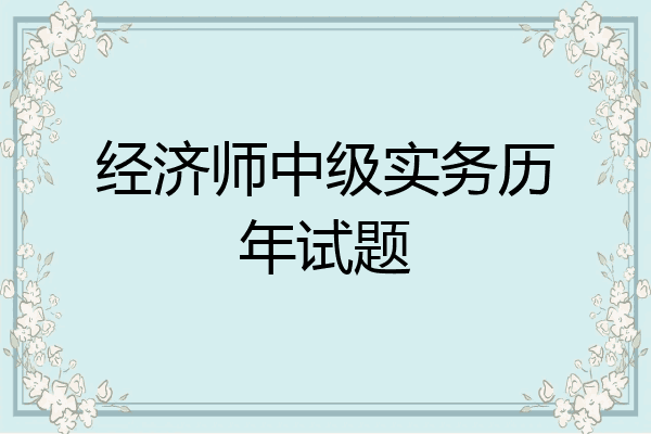经济师中级实务历年试题