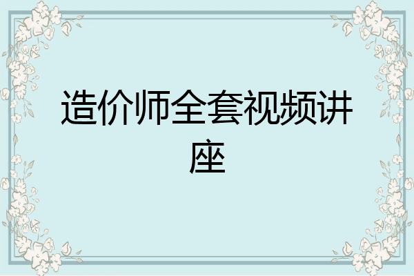 造价师全套视频讲座