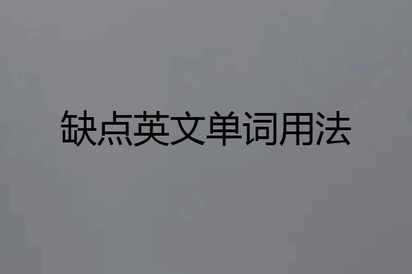 缺点英文单词用法