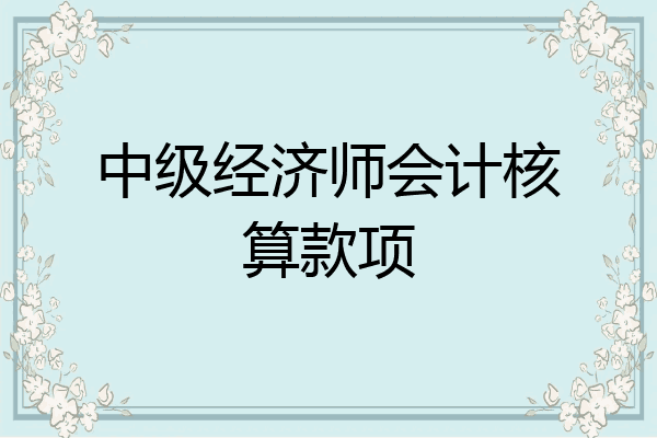 中级经济师会计核算款项