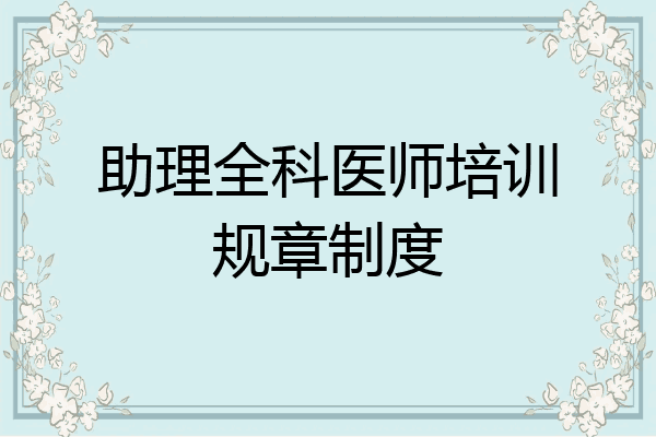 助理全科医师培训规章制度