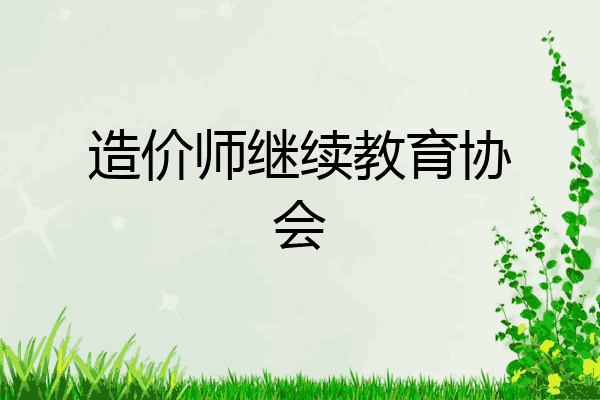 造价师继续教育协会
