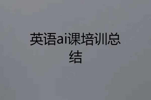 英语ai课培训总结