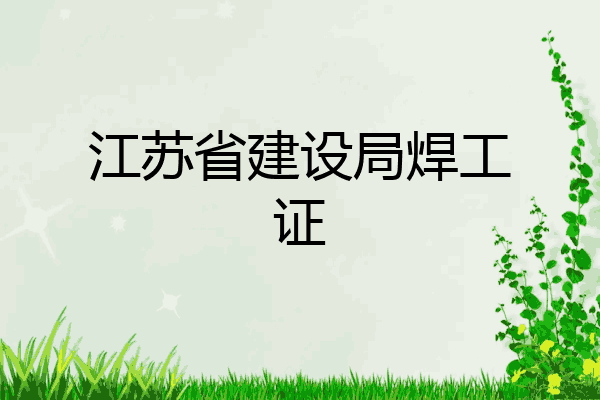 江苏省建设局焊工证