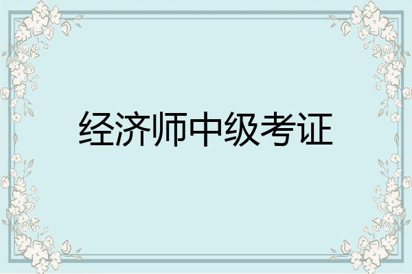 经济师中级考证