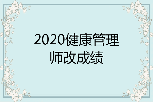 2020健康管理师改成绩