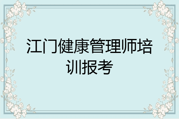 江门健康管理师培训报考