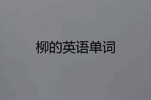 柳的英语单词