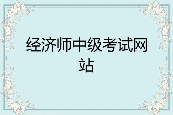 经济师中级考试网站