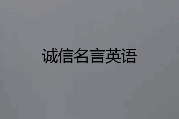 诚信名言英语
