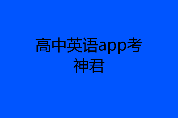 高中英语app考神君